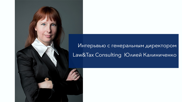 #Интервью с генеральным директором LAW&TAX Consulting Юлией Калиниченко