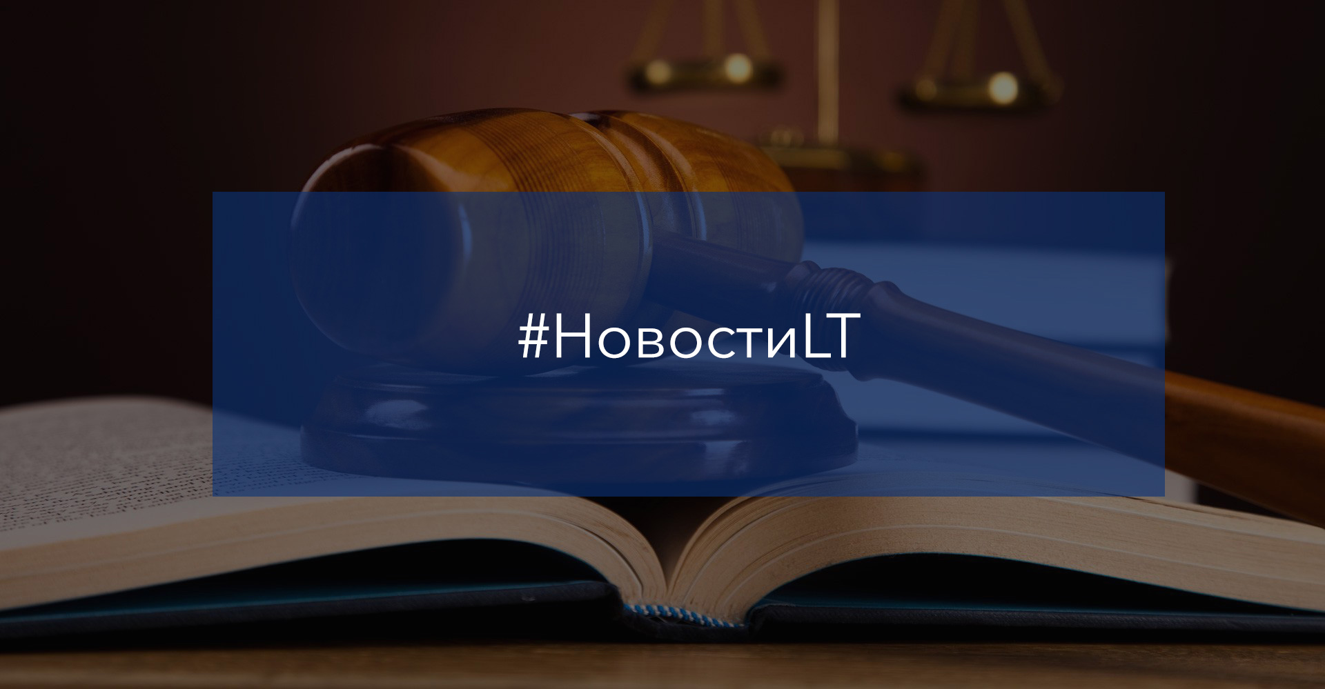 Компания Law&Tax участвует в рейтинге юридических компаний России – «Право.ru-300»